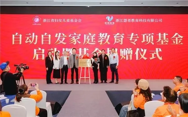 自动自发教育携手浙江省妇女儿童基金会,助力三亿家庭幸福成长插图 自动自发教育携手浙江省妇女儿童基金会,助力三亿家庭幸福成长