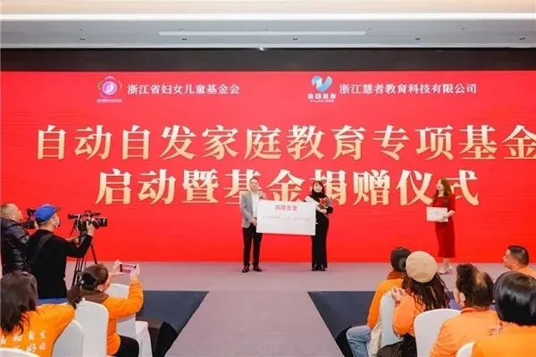 自动自发教育携手浙江省妇女儿童基金会，助力三亿家庭幸福成长