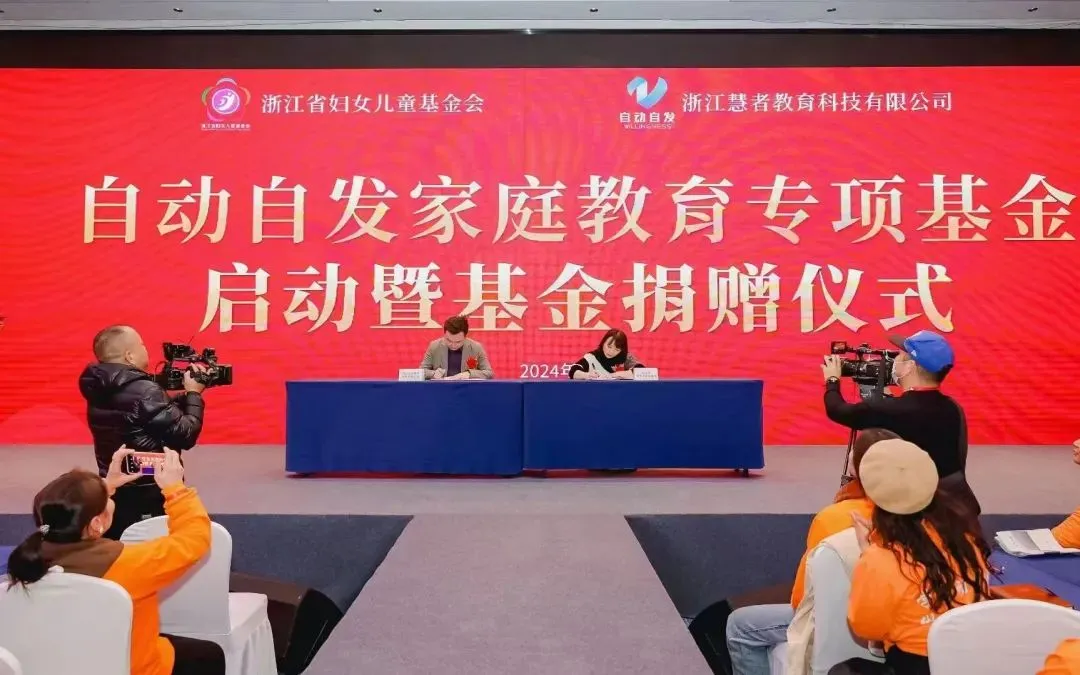 自动自发教育携手浙江省妇女儿童基金会，助力三亿家庭幸福成长