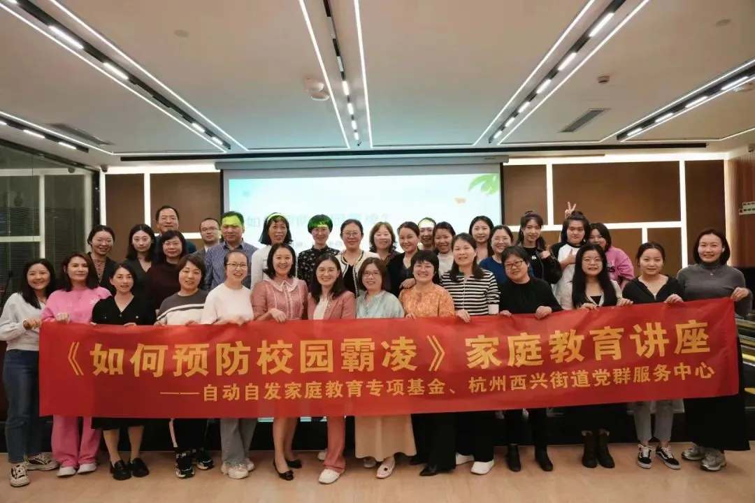 家庭教育公益讲座:如何预防校园霸凌插图 家庭教育公益讲座:如何预防校园霸凌