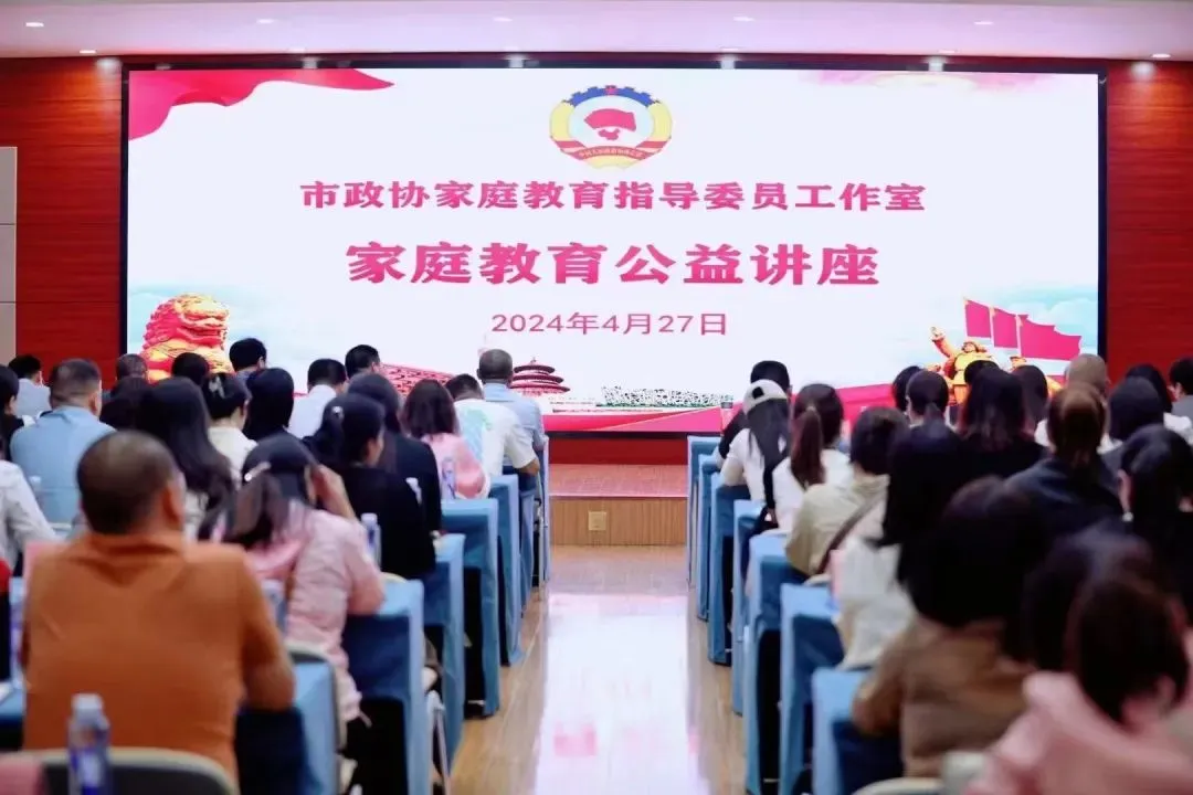 公益| 自动自发携手市政协家庭指导委员工作室举办主题讲座!插图 公益| 自动自发携手市政协家庭指导委员工作室举办主题讲座!