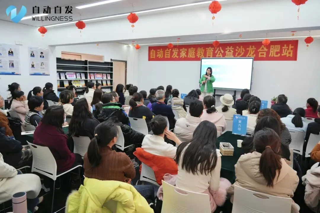 自动自发家庭教育《如何培养爱学习会学习的孩子》公益沙龙圆满落幕,70位家长共话育儿先育己插图1 自动自发家庭教育《如何培养爱学习会学习的孩子》公益沙龙圆满落幕,70位家长共话育儿先育己