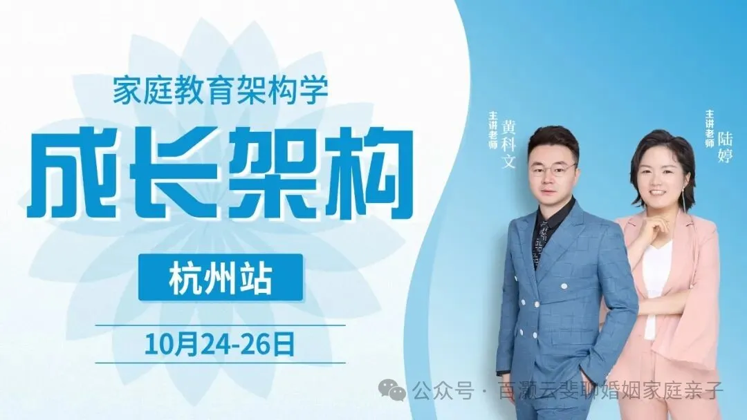 自动自发家庭教育|语言架构|杭州站|课圆满落幕!解锁亲子沟通核心密码,10.24-26 再赴成长之约插图2 图片