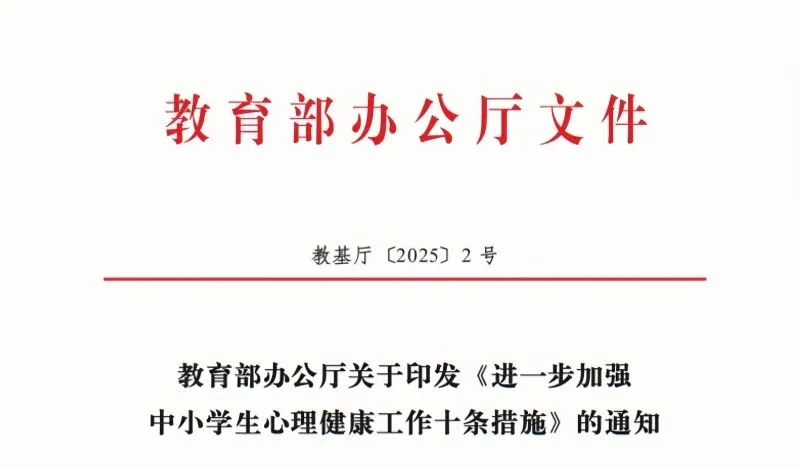 教育部印发《进一步加强中小学生心理健康工作十条措施》的通知插图 图片
